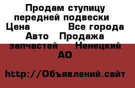 Продам ступицу передней подвески › Цена ­ 2 000 - Все города Авто » Продажа запчастей   . Ненецкий АО